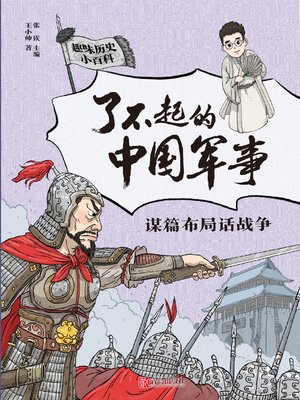 cover image of 谋篇布局话战争